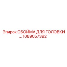 1089057392 ОБОЙМА ДЛЯ ГОЛОВКИ Epiroc