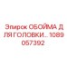 1089057392 ОБОЙМА ДЛЯ ГОЛОВКИ Epiroc