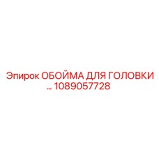 1089057728 ОБОЙМА ДЛЯ ГОЛОВКИ Epiroc
