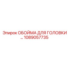 1089057735 ОБОЙМА ДЛЯ ГОЛОВКИ Epiroc