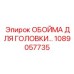 1089057735 ОБОЙМА ДЛЯ ГОЛОВКИ Epiroc