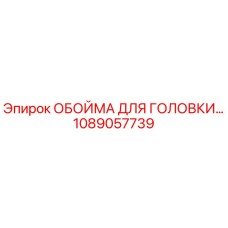 1089057739 ОБОЙМА ДЛЯ ГОЛОВКИ Epiroc