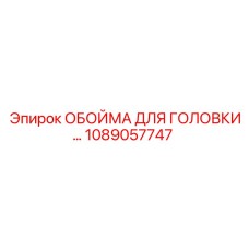 1089057747 ОБОЙМА ДЛЯ ГОЛОВКИ Epiroc
