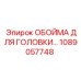 1089057748 ОБОЙМА ДЛЯ ГОЛОВКИ Epiroc