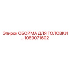 1089071602 ОБОЙМА ДЛЯ ГОЛОВКИ Epiroc