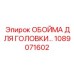1089071602 ОБОЙМА ДЛЯ ГОЛОВКИ Epiroc