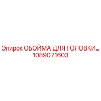 1089071603 ОБОЙМА ДЛЯ ГОЛОВКИ Epiroc