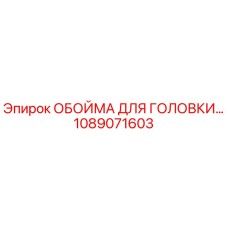 1089071603 ОБОЙМА ДЛЯ ГОЛОВКИ Epiroc