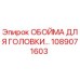 1089071603 ОБОЙМА ДЛЯ ГОЛОВКИ Epiroc