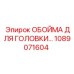 1089071604 ОБОЙМА ДЛЯ ГОЛОВКИ Epiroc