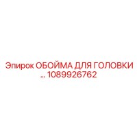 1089926762 ОБОЙМА ДЛЯ ГОЛОВКИ Epiroc
