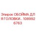 1089926763 ОБОЙМА ДЛЯ ГОЛОВКИ Epiroc