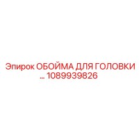 1089939826 ОБОЙМА ДЛЯ ГОЛОВКИ Epiroc