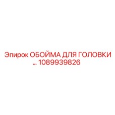 1089939826 ОБОЙМА ДЛЯ ГОЛОВКИ Epiroc