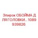 1089939826 ОБОЙМА ДЛЯ ГОЛОВКИ Epiroc