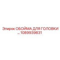 1089939831 ОБОЙМА ДЛЯ ГОЛОВКИ Epiroc