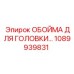 1089939831 ОБОЙМА ДЛЯ ГОЛОВКИ Epiroc