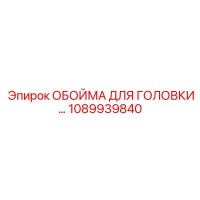 1089939840 ОБОЙМА ДЛЯ ГОЛОВКИ Epiroc