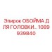 1089939840 ОБОЙМА ДЛЯ ГОЛОВКИ Epiroc