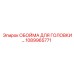 1089965771 ОБОЙМА ДЛЯ ГОЛОВКИ Epiroc