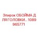 1089965771 ОБОЙМА ДЛЯ ГОЛОВКИ Epiroc