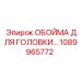 1089965772 ОБОЙМА ДЛЯ ГОЛОВКИ Epiroc