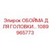 1089965773 ОБОЙМА ДЛЯ ГОЛОВКИ Epiroc