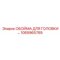1089965789 ОБОЙМА ДЛЯ ГОЛОВКИ Epiroc