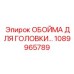1089965789 ОБОЙМА ДЛЯ ГОЛОВКИ Epiroc