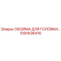 1091636416 ОБОЙМА ДЛЯ ГОЛОВКИ Epiroc
