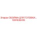 1091636416 ОБОЙМА ДЛЯ ГОЛОВКИ Epiroc