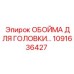 1091636427 ОБОЙМА ДЛЯ ГОЛОВКИ Epiroc