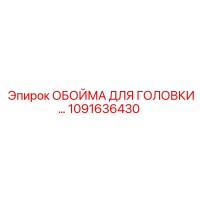 1091636430 ОБОЙМА ДЛЯ ГОЛОВКИ Epiroc