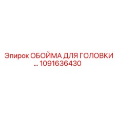 1091636430 ОБОЙМА ДЛЯ ГОЛОВКИ Epiroc