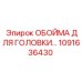 1091636430 ОБОЙМА ДЛЯ ГОЛОВКИ Epiroc