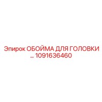 1091636460 ОБОЙМА ДЛЯ ГОЛОВКИ Epiroc