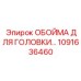 1091636460 ОБОЙМА ДЛЯ ГОЛОВКИ Epiroc