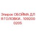1092000205 ОБОЙМА ДЛЯ ГОЛОВКИ Epiroc