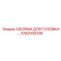 1092005338 ОБОЙМА ДЛЯ ГОЛОВКИ Epiroc