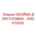 1092075519 ОБОЙМА ДЛЯ ГОЛОВКИ Epiroc
