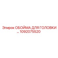 1092075520 ОБОЙМА ДЛЯ ГОЛОВКИ Epiroc