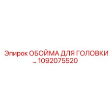 1092075520 ОБОЙМА ДЛЯ ГОЛОВКИ Epiroc