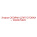 1092075520 ОБОЙМА ДЛЯ ГОЛОВКИ Epiroc