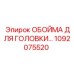 1092075520 ОБОЙМА ДЛЯ ГОЛОВКИ Epiroc