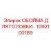 1092100189 ОБОЙМА ДЛЯ ГОЛОВКИ Epiroc