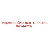ОБОЙМА ДЛЯ ГОЛОВКИ 1627441287 Epiroc