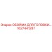 ОБОЙМА ДЛЯ ГОЛОВКИ 1627441287 Epiroc