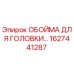 ОБОЙМА ДЛЯ ГОЛОВКИ 1627441287 Epiroc