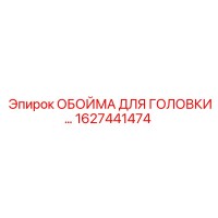 ОБОЙМА ДЛЯ ГОЛОВКИ 1627441474 Epiroc