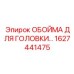 ОБОЙМА ДЛЯ ГОЛОВКИ 1627441475 Epiroc
